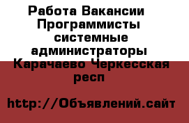 Работа Вакансии - Программисты, системные администраторы. Карачаево-Черкесская респ.
